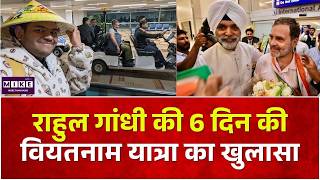 Rahul Gandhi Foreign Visit: राहुल गांधी की 6 दिन की वियतनाम यात्रा का खुलासा | Viral Video