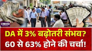 DA Hike: DA में 3% बढ़ोतरी संभव? 60 से 63% होने की चर्चा! | DA Hike Bonus | Calculation