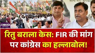 रितु बराला केस: FIR की मांग पर कांग्रेस का हल्लाबोल!