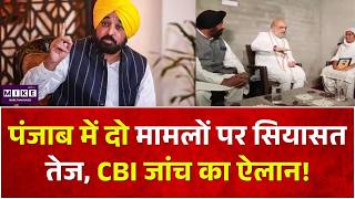 पंजाब में दो मामलों पर सियासत तेज, CBI जांच का ऐलान! Punjab Politics | BJP VS AAP | BhagwantMann