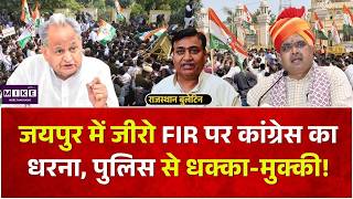 Ritu Barala Case: जयपुर में जीरो FIR पर कांग्रेस का धरना, पुलिस से धक्का-मुक्की! Rajasthan Congress