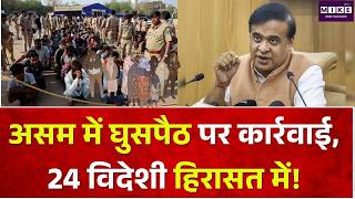 Assam Illegal Infiltration: असम में घुसपैठ पर कार्रवाई, 24 विदेशी हिरासत में! | India News | Top