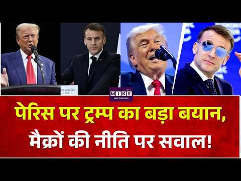 India America Trade Deal: पेरिस पर ट्रम्प का बड़ा बयान, मैक्रों की नीति पर सवाल!| Latest Update