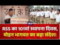 RSS Chief Mohan Bhagwat : RSS का 101वां स्थापना दिवस, मोहन भागवत का बड़ा संदेश! | Top News
