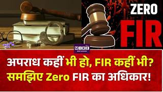 अपराध कहीं भी हो, FIR कहीं भी? समझिए Zero FIR का अधिकार! Law & Complete Explanation