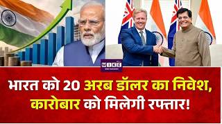 India Dollar Inflow: भारत को 20 अरब डॉलर का निवेश, कारोबार को मिलेगी रफ्तार! Top News