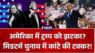 US Midterm: अमेरिका में ट्रम्प को झटका? मिडटर्म चुनाव में कांटे की टक्कर!  | Donald Trump | Midterm