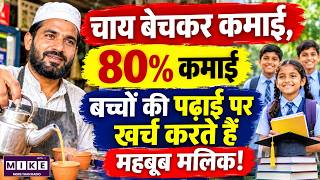 चाय बेचने वाले महबूब मलिक की कहानी | 80% कमाई बच्चों की पढ़ाई पर खर्च! | Inspiring Story