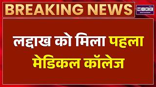 Ladakh Gets Its First Medical College, Classes to Begin in 2027-28
