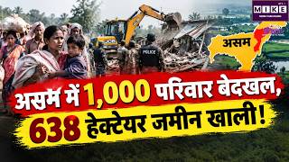 Assam Eviction Drive: गोलाघाट, होजाई और नगांव में 638 हेक्टेयर जमीन से अतिक्रमण हटाया