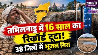 Tamil Nadu Groundwater Crisis: सितंबर 2026 में 16 साल की सबसे बड़ी गिरावट, 38 जिलों में जलस्तर नीचे