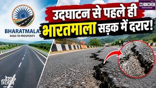 Bharatmala Project: उद्घाटन से पहले भारतमाला सड़क में दरार, NHAI ने शुरू की जांच!