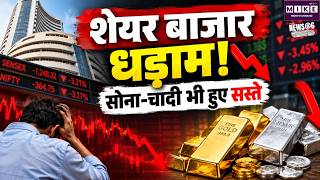 Share Market Today: शेयर बाजार में गिरावट! सेंसेक्स 143 अंक टूटा, सोना-चांदी भी हुए सस्ते