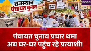 Panchayat Chunav: 16 जिला परिषदों और 10 पंचायत समितियों में प्रचार थमा, अब घर-घर जनसंपर्क
