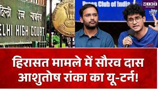 CJP News: सौरव दास और आशुतोष रांका ने दिल्ली हाईकोर्ट से वापस ली याचिका, जानें क्या हुआ कोर्ट में