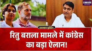 Ritu Barala Case: कांग्रेस का धरना खत्म, अब हाईकोर्ट और सुप्रीम कोर्ट जाएगी पार्टी