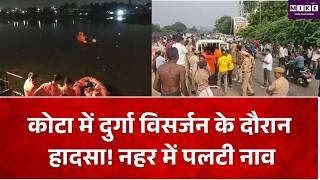 Kota Accident: कोटा में दुर्गा विसर्जन के दौरान बड़ा हादसा, नहर में नाव पलटने से 4 युवक डूबे