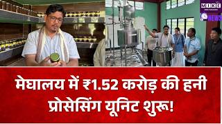मेघालय में ₹1.52 करोड़ की लागत से शुरू हुई शहद प्रसंस्करण इकाई, किसानों को मिलेगा फायदा