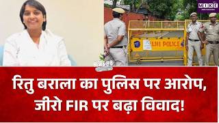 Ritu Barala Case: रितु बराला का पुलिस पर आरोप, जीरो FIR पर बढ़ा विवाद!