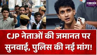 CJP Latest Update: CJP नेताओं की जमानत पर सुनवाई, पुलिस की नई मांग! | Abhijeet Dipke | Saurav Das