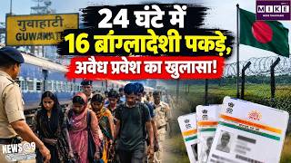 Breaking News: 24 घंटे में 16 बांग्लादेशी पकड़े, अवैध प्रवेश का खुलासा! Illegal Bangladeshi