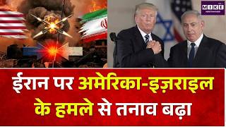 US-Iran War: ईरान पर अमेरिका-इज़राइल के हमले से तनाव बढ़ा | Middle East News
