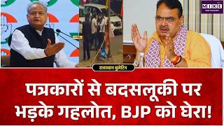 Rajasthan Politics: पत्रकारों से बदसलूकी पर भड़के गहलोत, BJP को घेरा! BJP VS Congress |Top News