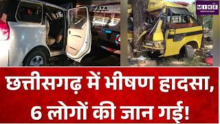 Chhattisgarh News: छत्तीसगढ़ में भीषण हादसा, 6 लोगों की जान गई! TOP NEWS