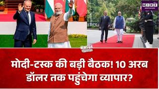 PM Modi Donald Tusk Meeting: भारत-पोलैंड व्यापार बढ़ाने पर सहमति, स्टार्टअप ब्रिज भी बनेगा