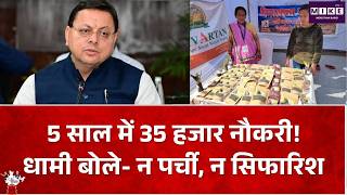 Pushkar Singh Dhami News: उत्तराखंड में 35 हजार से ज्यादा सरकारी नौकरियां