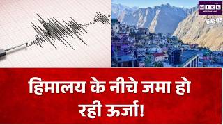 Himalayan Earthquake Study: उत्तराखंड के नीचे 115 KM का फॉल्ट लॉक, वैज्ञानिकों की स्टडी में खुलासा