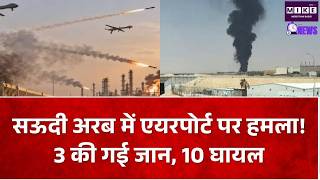 Saudi Arabia Attack News: किंग फहद इंटरनेशनल एयरपोर्ट पर हमला, 3 की गई जान और 10 घायल