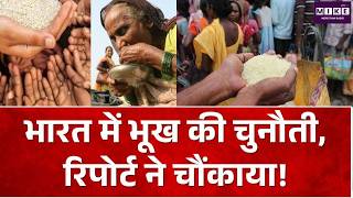 भारत में भूख की चुनौती, रिपोर्ट ने चौंकाया! India's Hunger Crisis Explained|Global Hunger Index 2026