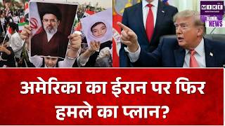 Iran- US War: ईरान पर नए हमलों की योजना की रिपोर्ट, तेहरान ने दी सख्त जवाबी कार्रवाई की चेतावनी