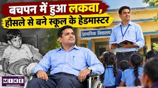 Childhood Paralysis to Headmaster | Inspiring Story of Courage and Determination