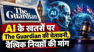 AI के खतरों पर The Guardian की चेतावनी, वैश्विक नियमों की मांग