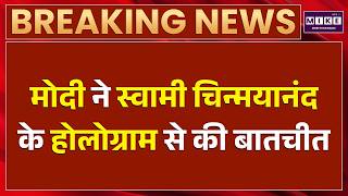 PM Modi Meets Swami Chinmayananda’s Hologram at Chinmaya Amrit Mahotsav | Bharat Mandapam