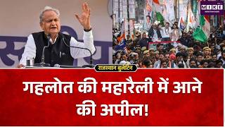 Ashok Gehlot News: पूर्व मुख्यमंत्री अशोक गहलोत की INDIA गठबंधन की रैली में शामिल होने की अपील