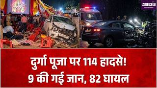 Guwahati News: दुर्गा पूजा के दौरान 114 सड़क हादसे, 9 लोगों की गई जान; 70% मामले बाइक दुर्घटनाओं के