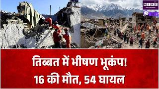 Tibet Earthquake: 7 तीव्रता के भूकंप से दहला तिब्बत, 16 लोगों की मौत और 54 घायल