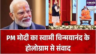 PM Modi News: चिन्मय अमृत महोत्सव में शामिल हुए PM मोदी, स्वामी चिन्मयानंद के होलोग्राम से की बातचीत