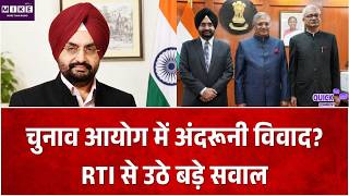Election Commission News: RTI दस्तावेजों से चुनाव आयोग के भीतर मतभेदों पर सवाल