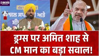 Punjab Drug Crisis: ड्रग्स पर अमित शाह से CM मान का बड़ा सवाल! AAP Govt