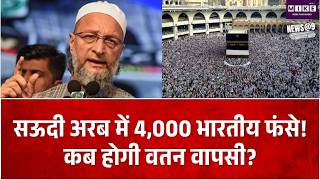 Saudi Arabia News: मक्का-मदीना में करीब 4,000 भारतीय उमरा यात्री फंसे, उड़ानें रद्द