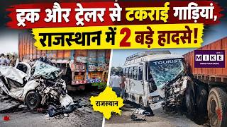 Rajasthan Accident: ट्रक और ट्रेलर से टकराईं गाड़ियां, राजस्थान में 2 बड़े हादसे! | |CarCollision