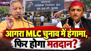 UP MLC Election Live: आगरा MLC चुनाव में हंगामा, फिर होगा मतदान? ? | UP, MLC | BJP vs SP | Voting