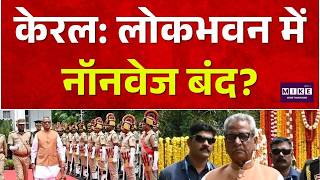 Breaking News: Kerala Governor’s Veg-Only Order Sparks Row | लोकभवन में नॉनवेज बंद? | Top News