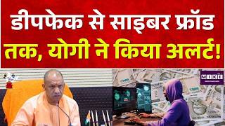 CM Yogi on Cyber Attack: 'CID तो याद होगा..'Cyber Fraud और Deep Fake पर CM योगी का बयान! Top News
