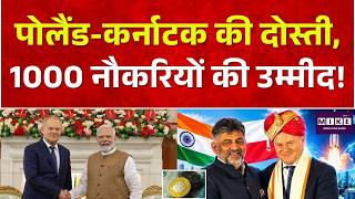 India-Poland Relations: पोलैंड-कर्नाटक की दोस्ती, निवेश से खुलेंगे रोजगार के रास्ते! Bengaluru