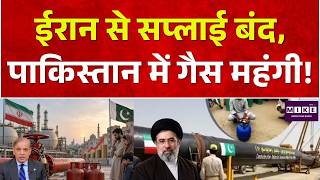 Pakistan LPG Price Hike: ईरान से सप्लाई बंद, पाकिस्तान में गैस महंगी! Pakistan | Iran | Gas